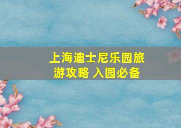 上海迪士尼乐园旅游攻略 入园必备